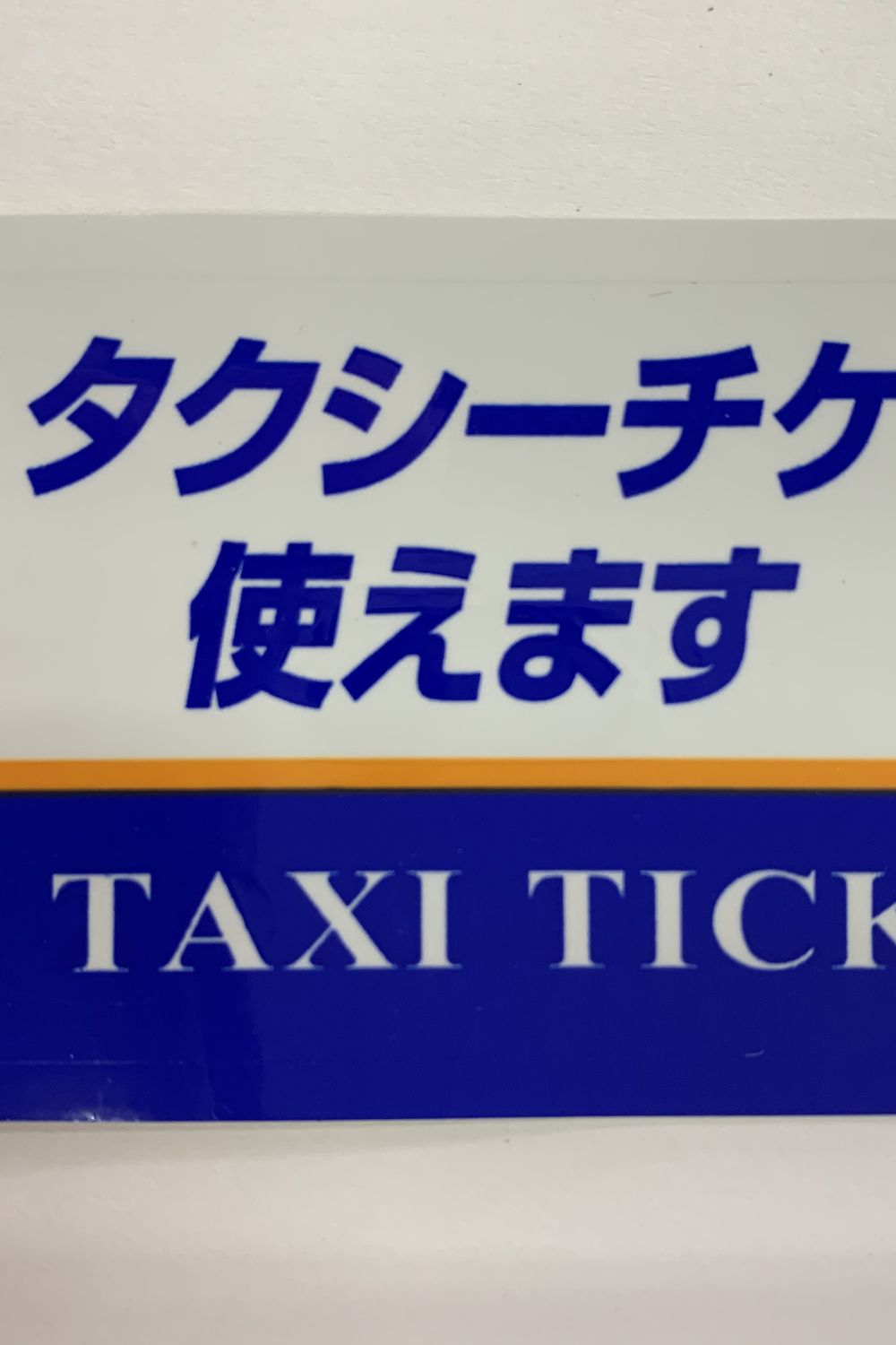 VJタクシーチケット」お取り扱いできます。